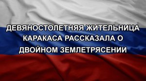 Девяностолетняя жительница Каракаса рассказала о двойном землетрясении