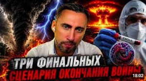 ТРИ СЦЕНАРИЯ ОКОНЧАНИЯ ВОЙНЫ