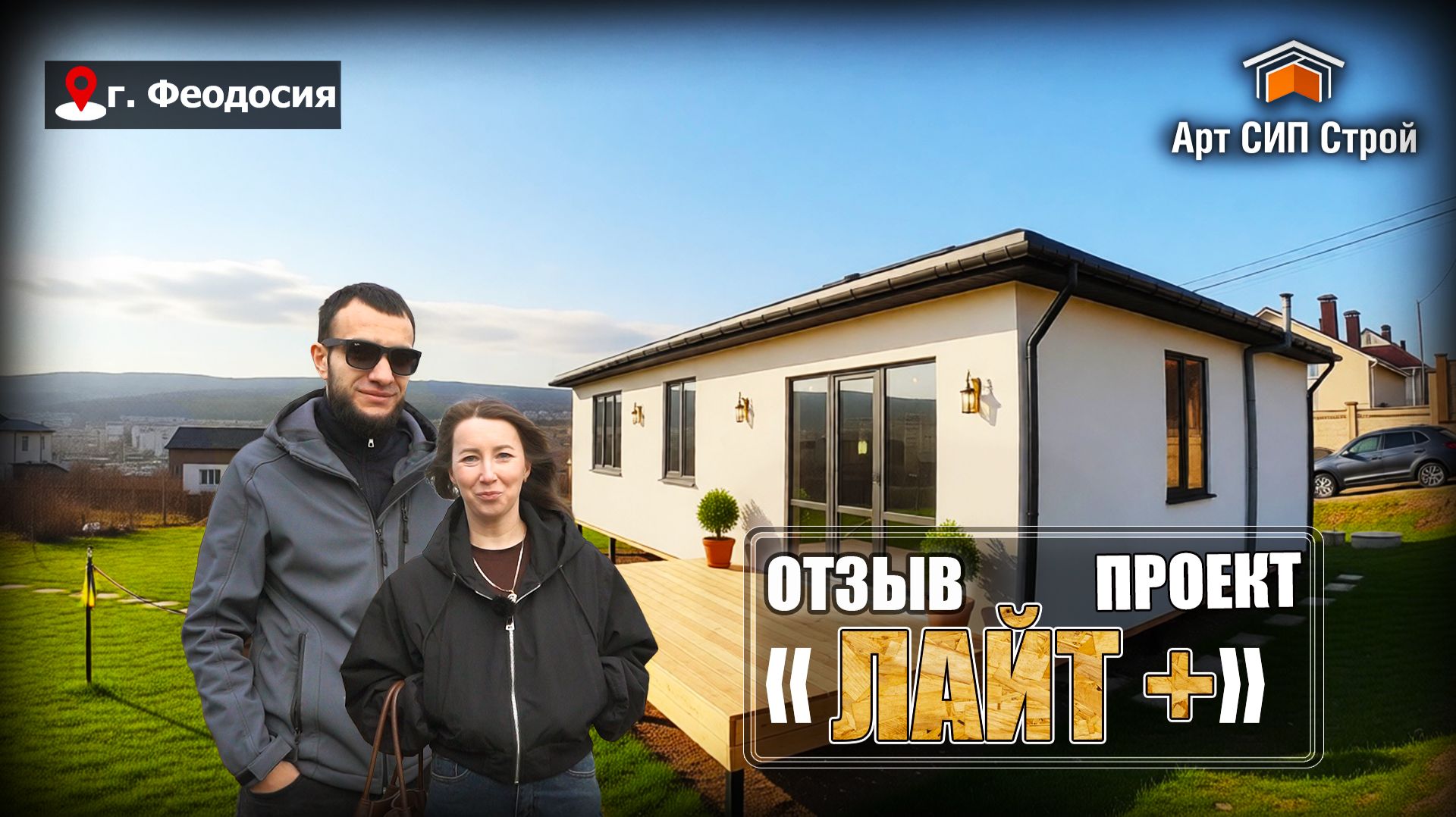 Сип дом по проекту «Лайт плюс» и отзыв о нашей работе смотреть онлайн