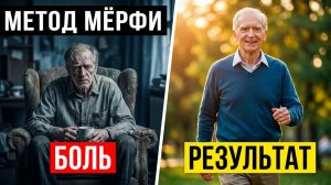Забытый Метод Мёрфи: Как 3 Слова Побеждают Любую Боль
