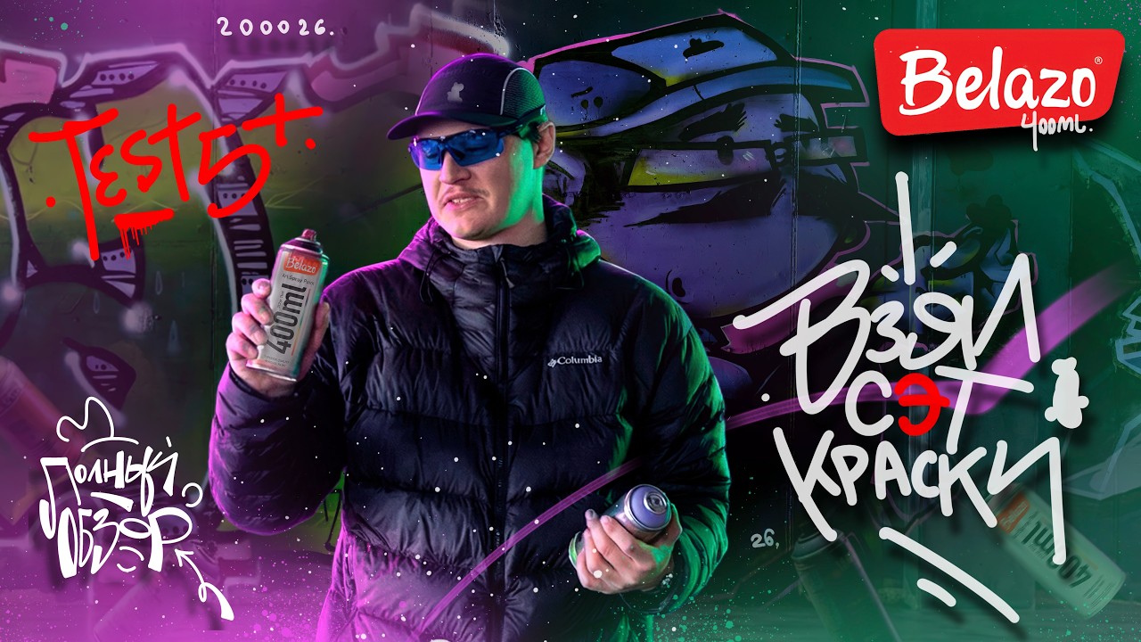 Обзор краски Belazo (400ml): Тест укрывистости, контроля и кэпов. (Review & Tutorial) [ENG SUB] смотреть онлайн