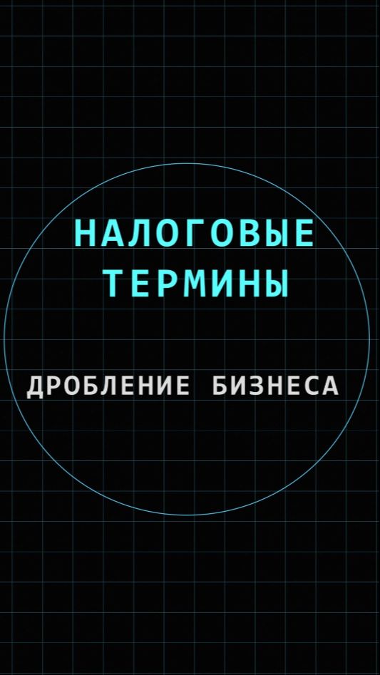 Дробление бизнеса