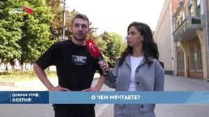 День молодежи I Доброе утро, Осетия!