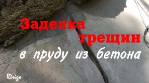 Заделка трещин в бетонном пруду