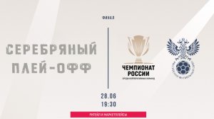 Финал: Серебряный плей-офф (Начало 28.06.2026 в 19-30)