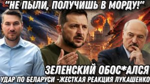 «Не пыли, получишь в морду!» Зеленский обос*ался. Жесткая реакция Лукашенко. Удар по Беларуси