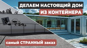 Как мы превратили простой РЕФРИЖИРАТОРНЫЙ КОНТЕЙНЕР в настоящий ДОМ!