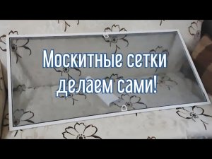 Москитные сетки больше НЕ ПОКУПАЕМ! Делаем сами, и не порчу окна! Отличная идея своими руками!