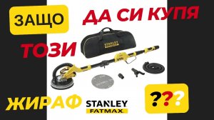 Жираф -STANLEY FATMAX (Впечатления от Жирафа)