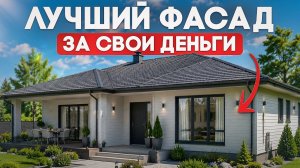 РЕЙТИНГ ФАСАДОВ ДЛЯ ДОМА какой фасад прослужит тебе 100 лет