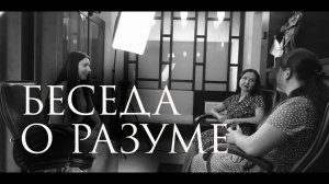 Беседа о доселе неизвестном разуме