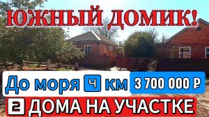 🏡 До Моря 4 км🌊 40+30 м²🦯9 сот🦯газ🦯вода🦯3 700 000 ₽ 🦯ст. Ясенская🦯89245404992 Виктор С🌴