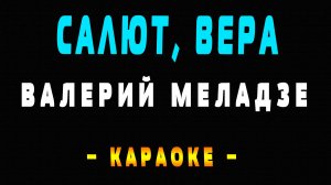 Караоке Валерий Меладзе - Салют, Вера