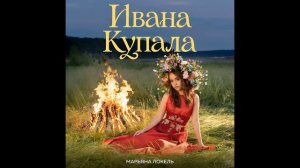 Марьяна Локель Ивана Купала премьера клипа