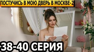 Постучись в мою дверь в Москве 2 сезон 38, 39, 40 серия - анонс и дата выхода (2026)