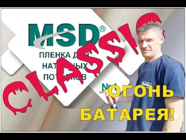 MSD Сlassic и огненный шторм смотреть онлайн