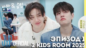 Бан Чан и Сынмин EP.1 [2 Kids Room 2025] НА РУССКОМ