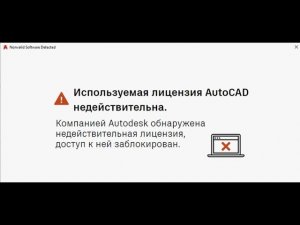 2026 Используемая лицензия Civil3d Autocad недействительна. Легкая активация без денег и смс