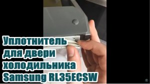 Samsung RL35ECSW , Самсунг уплотнитель для двери холодильника