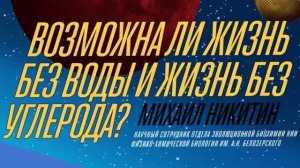 Никитин М. Возможна ли жизнь без воды и жизнь без углерода
