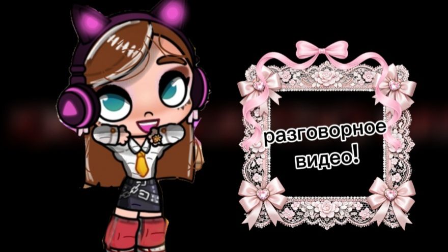 Разговорный видосик!🎀 смотреть онлайн