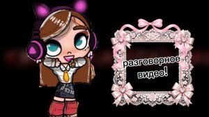 Разговорный видосик!🎀