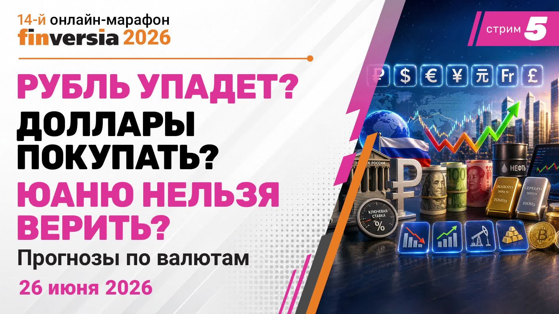 Прогнозы по валютам-2026: рубль, доллар, евро, юань и другие валюты