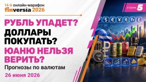 Прогнозы по валютам-2026: рубль, доллар, евро, юань и другие валюты