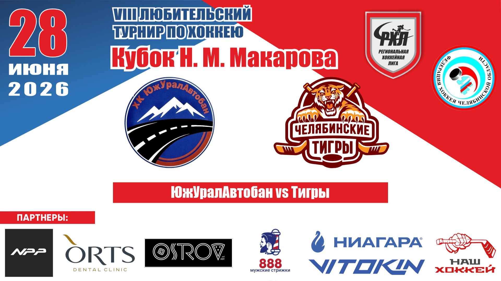 Турнир им. Н.М. Макарова 2026 матч 7 | ЮжУралАвтобан vs Тигры