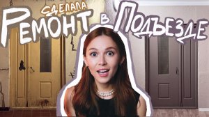 РЕМОНТ ПОДЪЕЗДА за неделю своими руками / Соседи ничего не знали😈