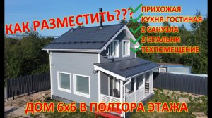 КАРКАСНЫЙ ДОМ 6х6 С ОПТИМАЛЬНОЙ ПЛАНИРОВКОЙ. Проект «Приозерск»