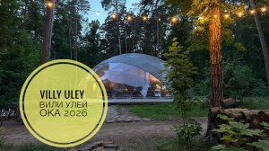 Villy Uley Вили Улей Ока 2026 #купольныйотель #экоотель #вилиулей #villyuley #обзоротеля
