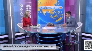 Доброе утро, Башкортостан! - 26.06.2026 Дачный сезон в радость, а не в тягость!