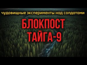 Забытый ужас Тайги-9. Таежная история