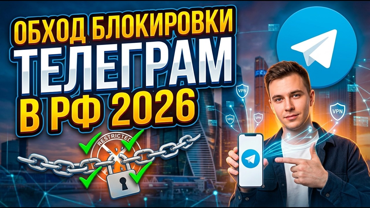 Обход Блокировки Телеграм на ПК & Телеграм Фикс | Запрет ТГ Как Обойти Блокировку Телеграма 2026 | смотреть онлайн