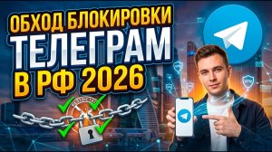 Обход Блокировки Телеграм на ПК & Телеграм Фикс | Запрет ТГ Как Обойти Блокировку Телеграма 2026 |