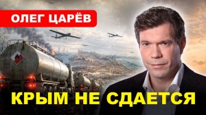 БЛОКАДА КРЫМА // Олег #ЦАРЁВ