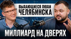 Миллиард на дверях из Челябинска.