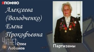 Алексеева Володченко Елена Прокофьевна. Проект «Я помню» Артема Драбкина. Партизаны.