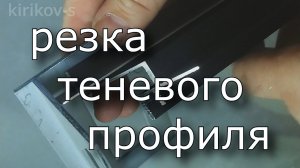 резка профиля для «парящего потолка»