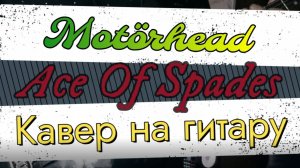 Motörhead - Ace Of Spades (гитара) \ Видеоурок, таб, табы, ноты, аккорды, обучение