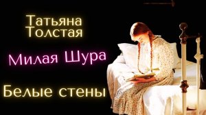 Белые стены/ Милая Шура - Татьяна Толстая / Рассказы / Аудиокнига