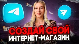 СОЗДАЙ СВОЙ ИНТЕРНЕТ-МАГАЗИН В ТЕЛЕГРАММ + ВЕБ-САЙТ В ПОДАРОК