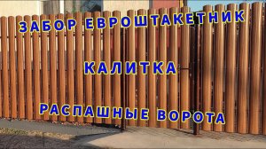 Забор евроштакетник.  Распашные ворота.  Калитка.
