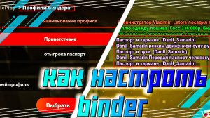КАК ИСПОЛЬЗОВАТЬ БИНДЕР В BLACK RUSSIA | НОВЫЙ BINDER НА БЛЕК РАША