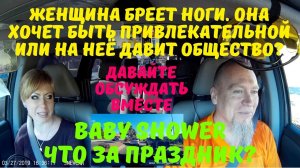 Почему женщина бреет ноги? Baby shower party в Америке. Учусь и получаю профессию в США.