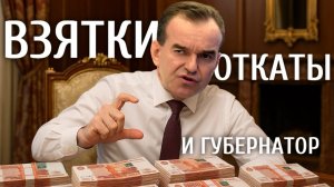 СКОЛЬКО ЗАРАБАТЫВАЕТ ГУБЕРНАТОР НА СТРОЙКАХ КРАСНОДАРСКОГО КРАЯ? | УГОЛОВНЫЕ ДЕЛА ЗА ВЗЯТКИ