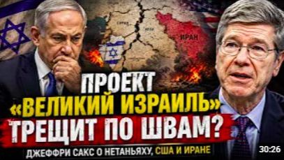 ПРОЕКТ «ВЕЛИКИЙ ИЗРАИЛЬ» ТРЕЩИТ ПО ШВАМ _ Джеффри Сакс о Нетаньяху, США и Иране смотреть онлайн
