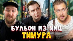Рамен за 100 рублей и настоящий американский стейк / Реакция на Тимура Сидельникова
