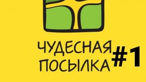 Распоковка Посылки #1 с Растениями